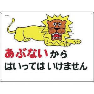 つくし工房 安全標識 6-D 『あぶないからはいってはいけません』 立入禁止標識 450×600mm...