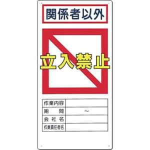 つくし工房 安全標識 7-C 『関係者以外立入禁止』 立入禁止標識 600×300mm SCボード