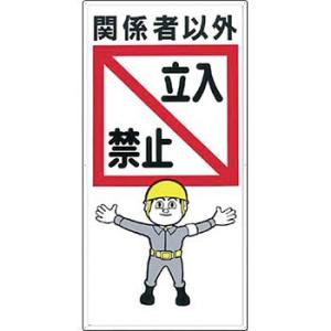 つくし工房 安全標識 9 『関係者以外立入禁止』 立入禁止標識 900×450mm カラー鋼板