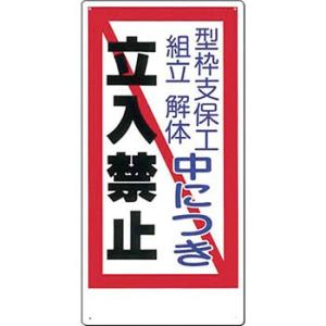 つくし工房 安全標識 10-C 『型枠支保工/組立解体中につき/立入禁止』 立入禁止標識 600×3...