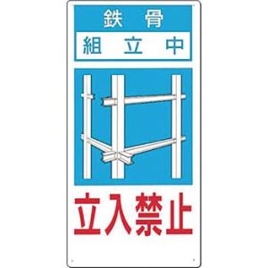 つくし工房 安全標識 10-E 『鉄骨/組立中/立入禁止』 立入禁止標識 600×300mm SCボ...