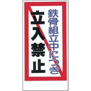 つくし工房 安全標識 10-F 『鉄骨組立中につき/立入禁止』 立入禁止標識 600×300mm S...