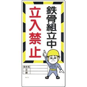 つくし工房 安全標識 10-G 『鉄骨組立中/立入禁止』 立入禁止標識 600×300mm SCボー...
