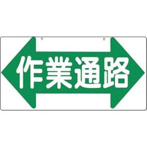 つくし工房 安全標識 11-C 『←作業通路→』 通路・階段標識 両面印刷 300×600mm SC...