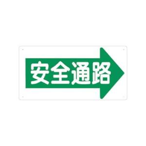 つくし工房 安全標識 11-F 『安全通路→』 通路・階段標識 300×600mm SCボード