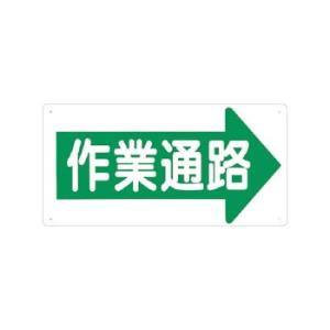つくし工房 安全標識 11-K 『作業通路→』 通路・階段標識 300×600mm SCボード