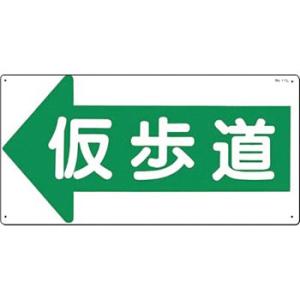 つくし工房 安全標識 11-L 『←仮歩道』 通路・階段標識 300×600mm SCボード