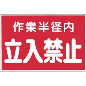 つくし工房 安全標識 12-A 『作業半径内/立入禁止』 立入禁止標識 赤 ステッカー 300×45...