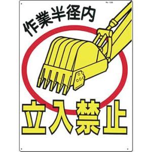 つくし工房 安全標識 12-B 『作業半径内/立入禁止』 立入禁止標識 600×450mm SCボー...