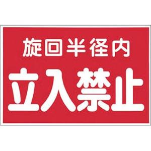 つくし工房 安全標識 12-D 『旋回半径内/立入禁止』 立入禁止標識 赤 ステッカー 300×45...