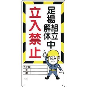 つくし工房 安全標識 13 『足場組立解体中/立入禁止』 立入禁止標識 600×300mm SCボー...