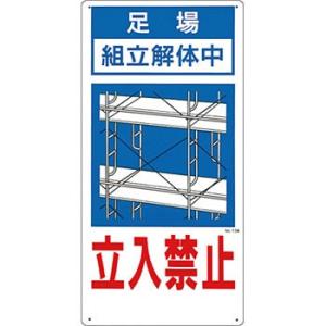 つくし工房 安全標識 13-B 『足場/組立解体中/立入禁止』 立入禁止標識 600×300mm S...