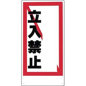 つくし工房 安全標識 13-D 『立入禁止』 立入禁止標識 600×300mm SCボード