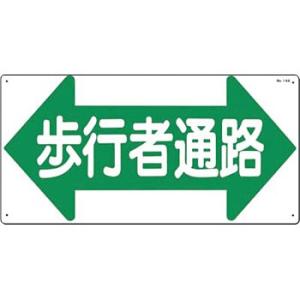 つくし工房 安全標識 14-A 『←歩行者通路→』 通路・階段標識 300×600mm SCボード