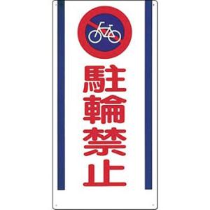 つくし工房 安全標識 15-E 『駐輪禁止』 駐車禁止・交通つくし工房 安全標識 600×300mm...
