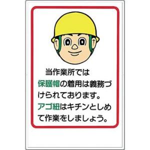 つくし工房 安全標識 17 『当作業所では保護帽の着用は義務づけられております。・・・』 服装・保護...