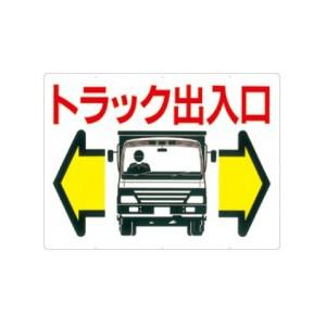 つくし工房 安全標識 19 『トラック出入口』 工事用車両標識 両面印刷 450×600mm カラー...