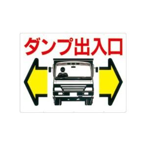 つくし工房 安全標識 19-A 『ダンプ出入口』 工事用車両標識 両面印刷 450×600mm カラ...