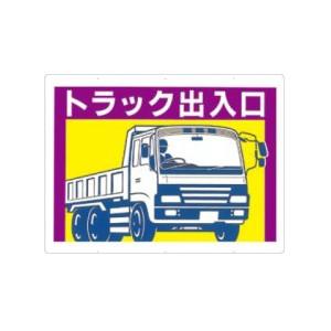 つくし工房 安全標識 19-C 『トラック出入口』 工事用車両標識 両面印刷 450×600mm カ...