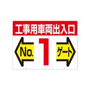 つくし工房 安全標識 19-F1 『工事用車両出入口No.1ゲート』 工事用車両出入口・ゲート標識 ...