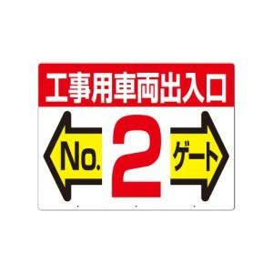 つくし工房 安全標識 19-F2 『工事用車両出入口No.2ゲート』 工事用車両出入口・ゲート標識 ...