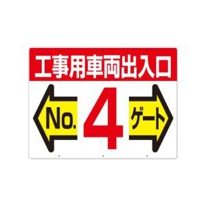 つくし工房 安全標識 19-F4 『工事用車両出入口No.4ゲート』 工事用車両出入口・ゲート標識 ...