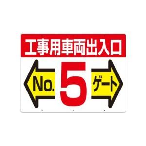 つくし工房 安全標識 19-F5 『工事用車両出入口No.5ゲート』 工事用車両出入口・ゲート標識 ...