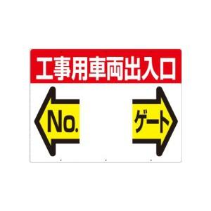 つくし工房 安全標識 19-F 『工事用車両出入口No.＿ゲート』 工事用車両出入口・ゲート標識 両...