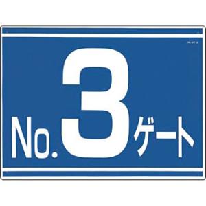 つくし工房 安全標識 19-G3 『No.3ゲート』 ゲート標識 片面印刷 450×600mm SC...