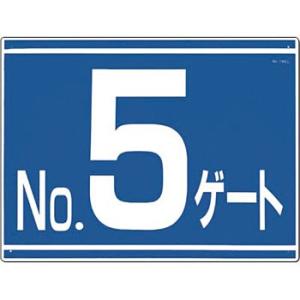 つくし工房 安全標識 19-G5 『No.5ゲート』 ゲート標識 片面印刷 450×600mm SC...