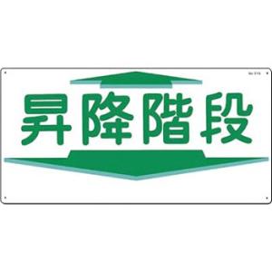 つくし工房 安全標識 21-A 『昇降階段』 通路・階段標識 300×600mm SCボード