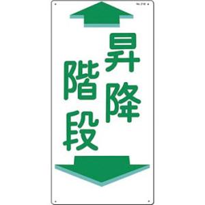 つくし工房 安全標識 21-B 『昇降階段』 通路・階段標識 600×300mm SCボード