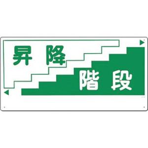 つくし工房 安全標識 21-C 『昇降階段』 通路・階段標識 300×600mm SCボード