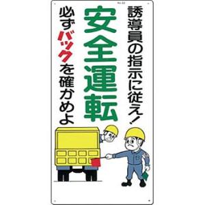 つくし工房 安全標識 22 『誘導員の指示に従え!/安全運転/必ずバックを確かめよ』 駐車禁止・交通...