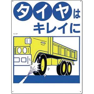つくし工房 安全標識 22-F 『タイヤはキレイに』 駐車禁止・交通つくし工房 安全標識 600×4...