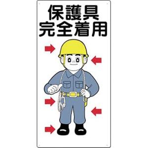 つくし工房 安全標識 23 『保護具完全着用』 服装・保護具着用標識 600×300mm SCボード