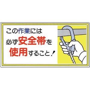 つくし工房 安全標識 23-B 『この作業には必ず安全帯を使用すること!』 安全帯使用標識 300×...