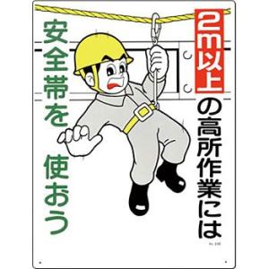 つくし工房 安全標識 23-E 『2m以上の高所作業には安全帯を使おう』 安全帯使用標識 600×4...