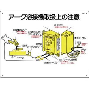つくし工房 安全標識 27 『アーク溶接機取扱上の注意』 電気関係標識 450×600mm SCボー...