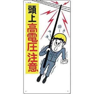 つくし工房 安全標識 28 『頭上高電圧注意』 電気関係標識 600×300mm SCボード