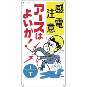 つくし工房 安全標識 29 『感電注意/アースはよいか!』 電気関係標識 600×300mm SCボ...