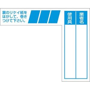 つくし工房 安全標識 29-F 『業者名/使用具』 ケーブルタグ 巻き付け式 青 65×80mm 軟...