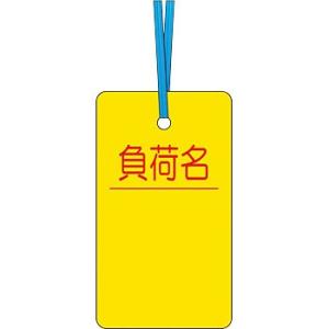 つくし工房 安全標識 30-B 『負荷名』 ケーブルタグ 荷札式 両面印刷・ビニタイ付 70×40m...