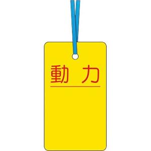 つくし工房 安全標識 30-C 『動力』 ケーブルタグ 荷札式 両面印刷・ビニタイ付 70×40mm...