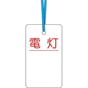 つくし工房 安全標識 30-D 『電灯』 ケーブルタグ 荷札式 両面印刷・ビニタイ付 70×40mm...