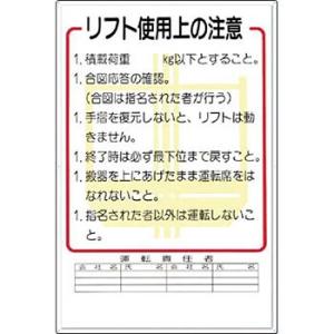 つくし工房 安全標識 31 『リフト使用上の注意』 重機取扱い標識 900×600mm カラー鋼板