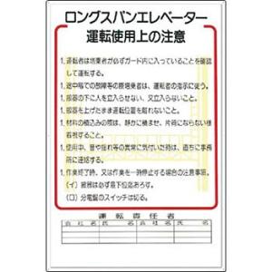 つくし工房 安全標識 31-A 『ロングスパンエレベーター運転使用上の注意』 重機取扱い標識 900...