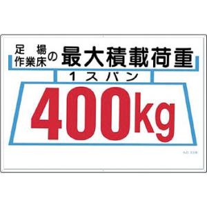 つくし工房 安全標識 33-B 『足場作業床の最大積載荷重/1スパン400kg』 足場の積載荷重標識...