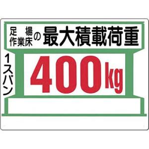 つくし工房 安全標識 34-A 『足場作業床の最大積載荷重/1スパン400kg』 足場の積載荷重標識...