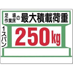 つくし工房 安全標識 34-E 『足場作業床の最大積載荷重/1スパン250kg』 足場の積載荷重標識...